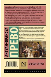 Прево А.-Ф. Манон Леско