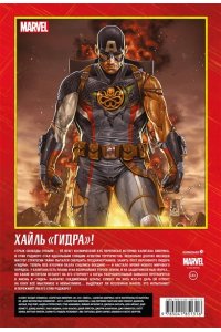 Спенсер Н. Капитан Америка и Мстители. Секретная империя