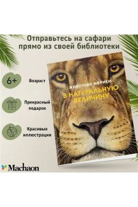 Хааг Х. Животные Африки в натуральную величину