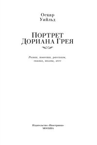 Уайльд О. Портрет Дориана Грея. Роман. Повести. Рассказы. Сказки. Поэмы. Эссе