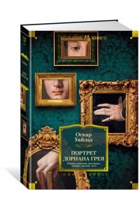 Уайльд О. Портрет Дориана Грея. Роман. Повести. Рассказы. Сказки. Поэмы. Эссе
