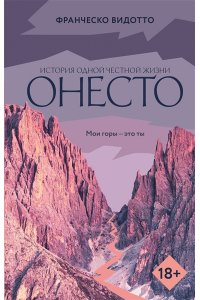 Видотто Ф. Онесто