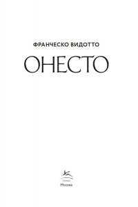Видотто Ф. Онесто