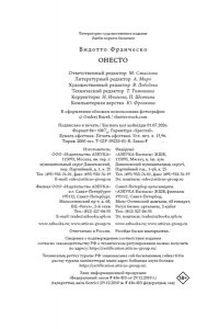 Видотто Ф. Онесто