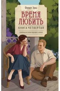Эриа Ф. Время любить