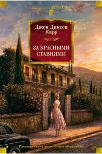 Карр Дж. За красными ставнями
