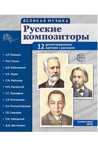 Великая музыка. Русские композиторы. 12 демонстрационных картинок с текстом В ПАПКЕ (210x250мм)