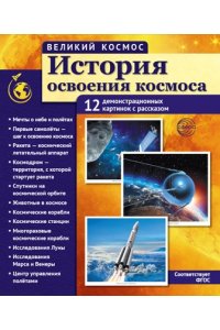 Цветкова Т.В. Великий космос. История освоения космоса. 12 демонстрационных картинок с текстом В ПАПКЕ (210x250 мм