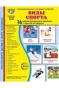 Цветкова Т.В. Дем. картинки СУПЕР Виды спорта В ПАПКЕ. 16 демонстр. картинок с текстом (173х220 мм)