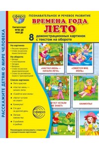 Цветкова Т.В. Дем. картинки СУПЕР Времена года. Лето В ПАПКЕ. 8 демонстрационных картинок с текстом (173х220 мм)