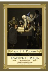 Братство кольца. Второе издание