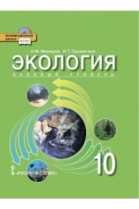 Мамедов Н.М.,Суравегина И.Т. Экология 10 кл.Базовый уровень ФГОС 14г.