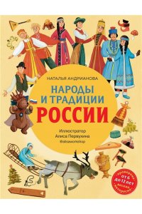 Андрианова Н.А.Народы и традиции России для детей