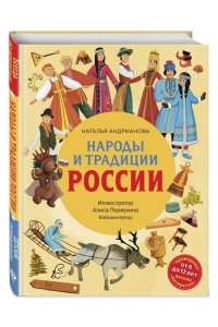 Андрианова Н.А.Народы и традиции России для детей