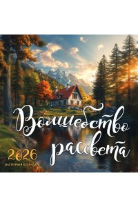 К-РЬ НАСТ 2026 ВОЛШЕБСТВО РАССВЕТА 300*300ММ А4 СКРЕПКА 315-9