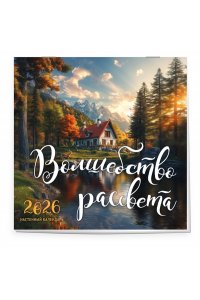 К-РЬ НАСТ 2026 ВОЛШЕБСТВО РАССВЕТА 300*300ММ А4 СКРЕПКА 315-9