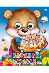 Каравай, каравай