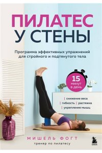 Фогт М. Пилатес у стены. Программа эффективных упражнений для стройного и подтянутого тела