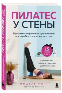 Фогт М. Пилатес у стены. Программа эффективных упражнений для стройного и подтянутого тела