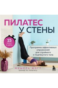 Фогт М. Пилатес у стены. Программа эффективных упражнений для стройного и подтянутого тела