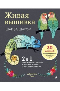 Лонг Д. Живая вышивка шаг за шагом. 30 дизайнов, которые научат вышивать с нуля