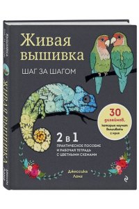 Лонг Д. Живая вышивка шаг за шагом. 30 дизайнов, которые научат вышивать с нуля