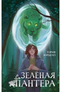 Кардело Т. Зеленая пантера (#1)