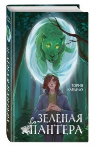 Кардело Т. Зеленая пантера (#1)