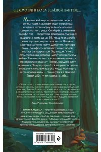 Кардело Т. Зеленая пантера (#1)