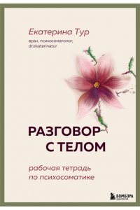 Тур Е.Ю. Разговор с телом: рабочая тетрадь по психосоматике