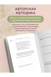 Тур Е.Ю. Разговор с телом: рабочая тетрадь по психосоматике