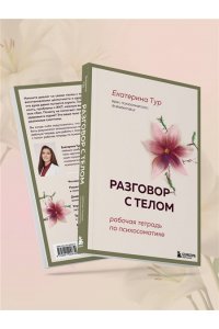Тур Е.Ю. Разговор с телом: рабочая тетрадь по психосоматике