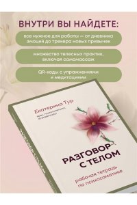 Тур Е.Ю. Разговор с телом: рабочая тетрадь по психосоматике