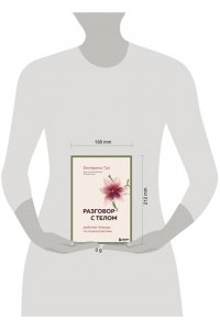 Тур Е.Ю. Разговор с телом: рабочая тетрадь по психосоматике