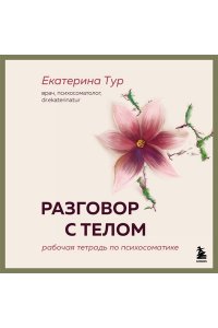 Тур Е.Ю. Разговор с телом: рабочая тетрадь по психосоматике