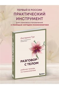 Тур Е.Ю. Разговор с телом: рабочая тетрадь по психосоматике