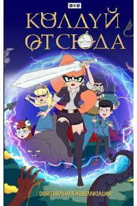 Колдуй отсюда. Официальная новеллизация