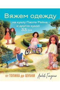 Галдина Л. Вяжем одежду на куклу Паола Рейна и других кукол размером 33 см. От топика до шубки