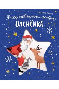Коши В. Рождественская мечта олененка