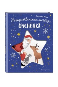 Коши В. Рождественская мечта олененка