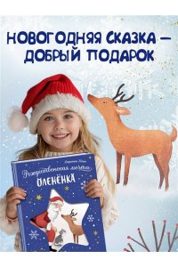 Коши В. Рождественская мечта олененка