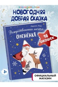Коши В. Рождественская мечта олененка