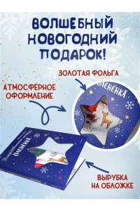 Коши В. Рождественская мечта олененка