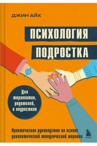 ПСИХОЛОГИЯ ПОДРОСТКА ПРАКТ РУКОВ АЙ ЭКСМО