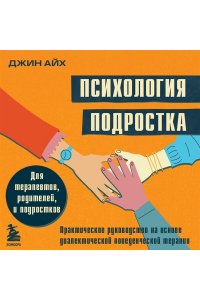 ПСИХОЛОГИЯ ПОДРОСТКА ПРАКТ РУКОВ АЙ ЭКСМО