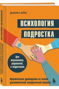 ПСИХОЛОГИЯ ПОДРОСТКА ПРАКТ РУКОВ АЙ ЭКСМО