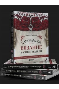 Астахов К.Е. Панорамное вязание в стиле модерн. Уникальная техника и 7 авторских проектов для творчества