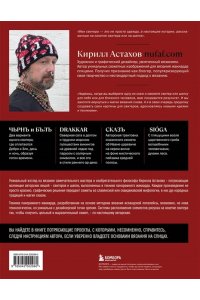 Астахов К.Е. Панорамное вязание в стиле модерн. Уникальная техника и 7 авторских проектов для творчества