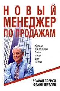 Новый менеджер по продажам