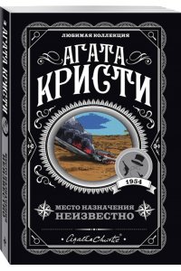 Место назначения неизвестно (pocket)